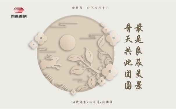 同進(jìn)蝕刻祝您中秋快樂(lè)！